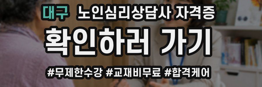 대구 노인 심리 상담사 자격증