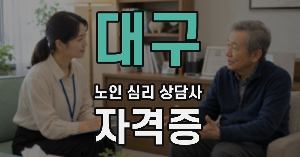 대구 노인 심리 상담사 자격증