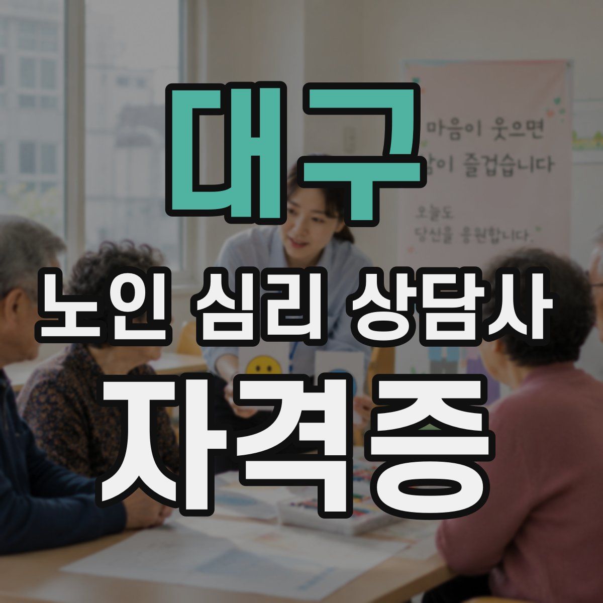 대구 노인 심리 상담사 자격증