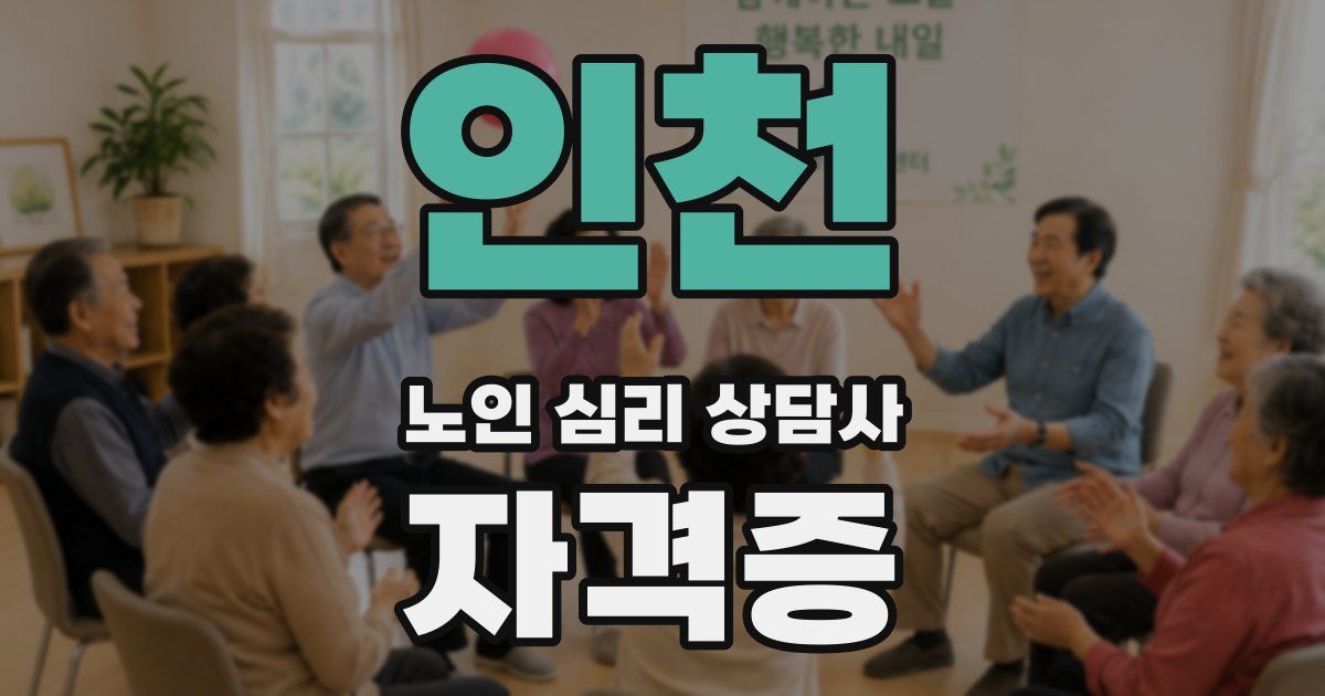 인천 노인 심리 상담사 자격증
