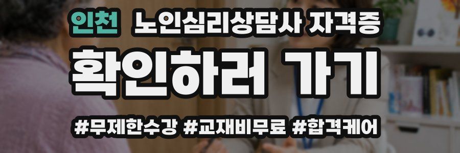 인천 노인 심리 상담사 자격증