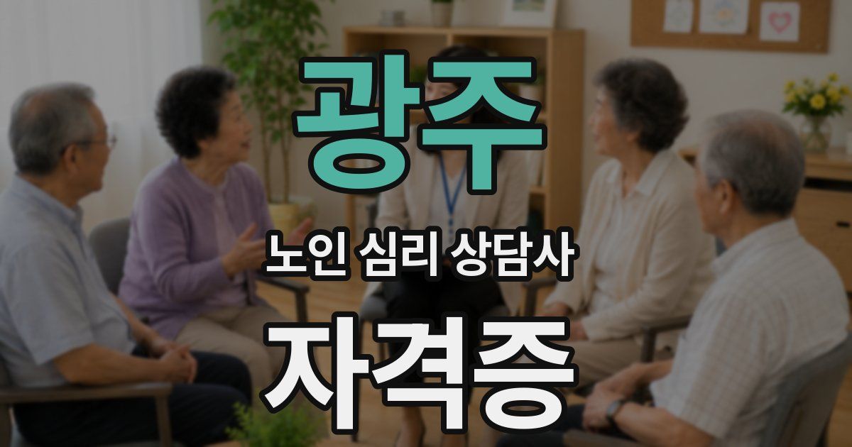 광주 노인 심리 상담사 자격증