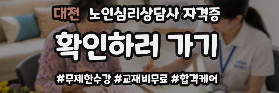 대전 노인 심리 상담사 자격증