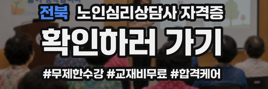 전북 노인 심리 상담사 자격증