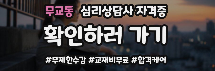 무교동 심리 상담사 자격증