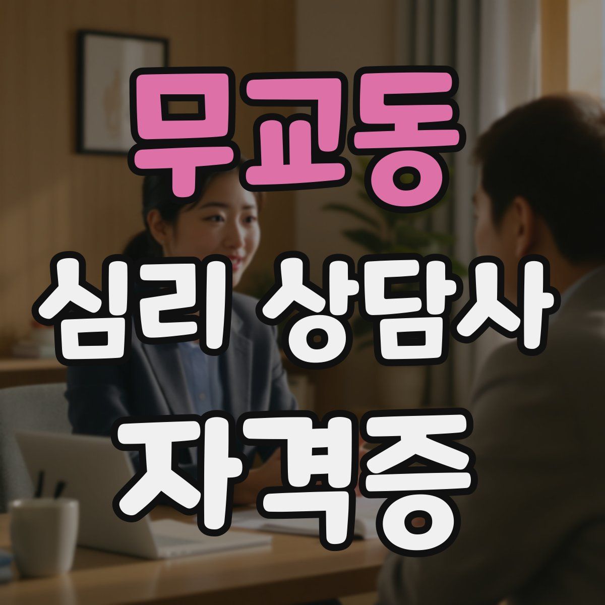 무교동 심리 상담사 자격증