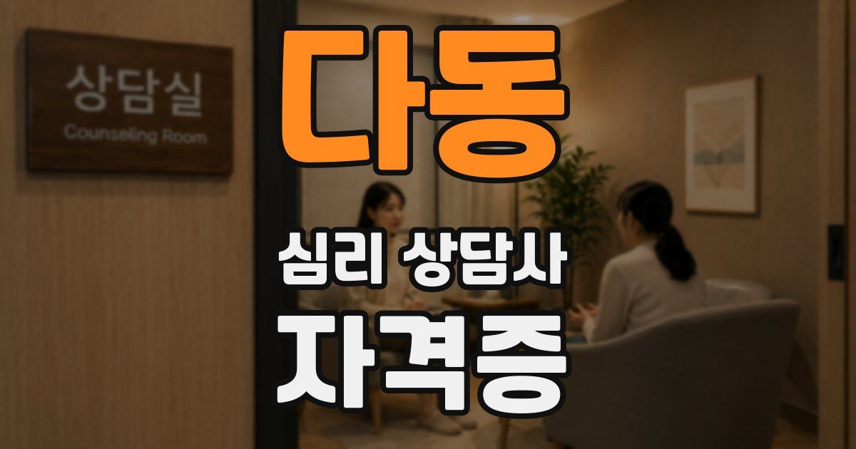 다동 심리 상담사 자격증