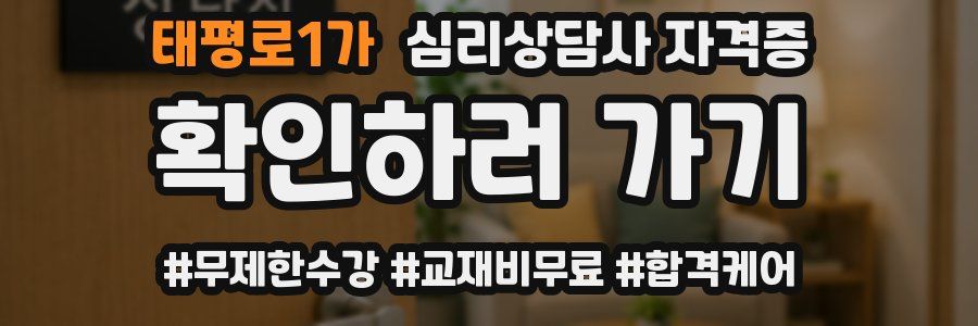 태평로1가 심리 상담사 자격증