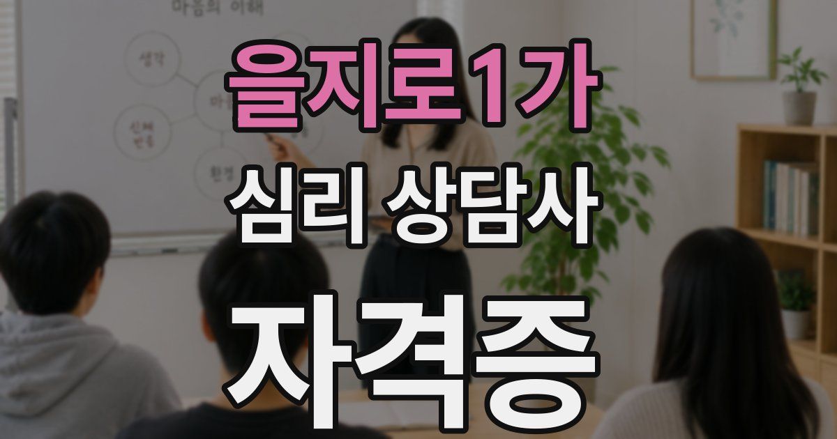 을지로1가 심리 상담사 자격증