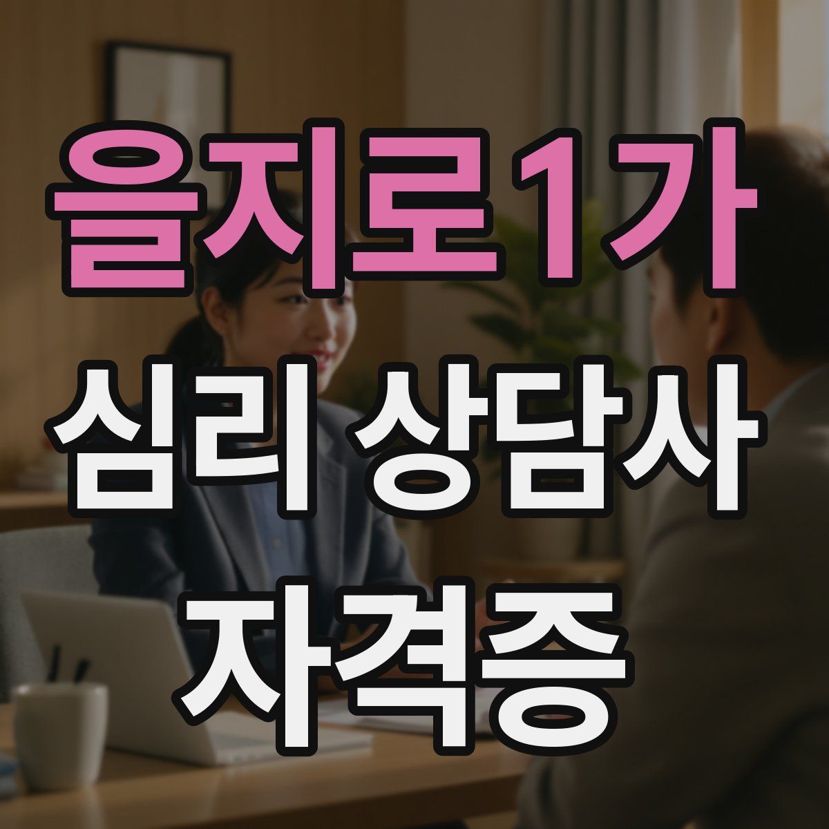 을지로1가 심리 상담사 자격증
