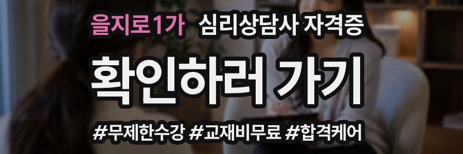 을지로1가 심리 상담사 자격증