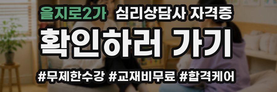 을지로2가 심리 상담사 자격증