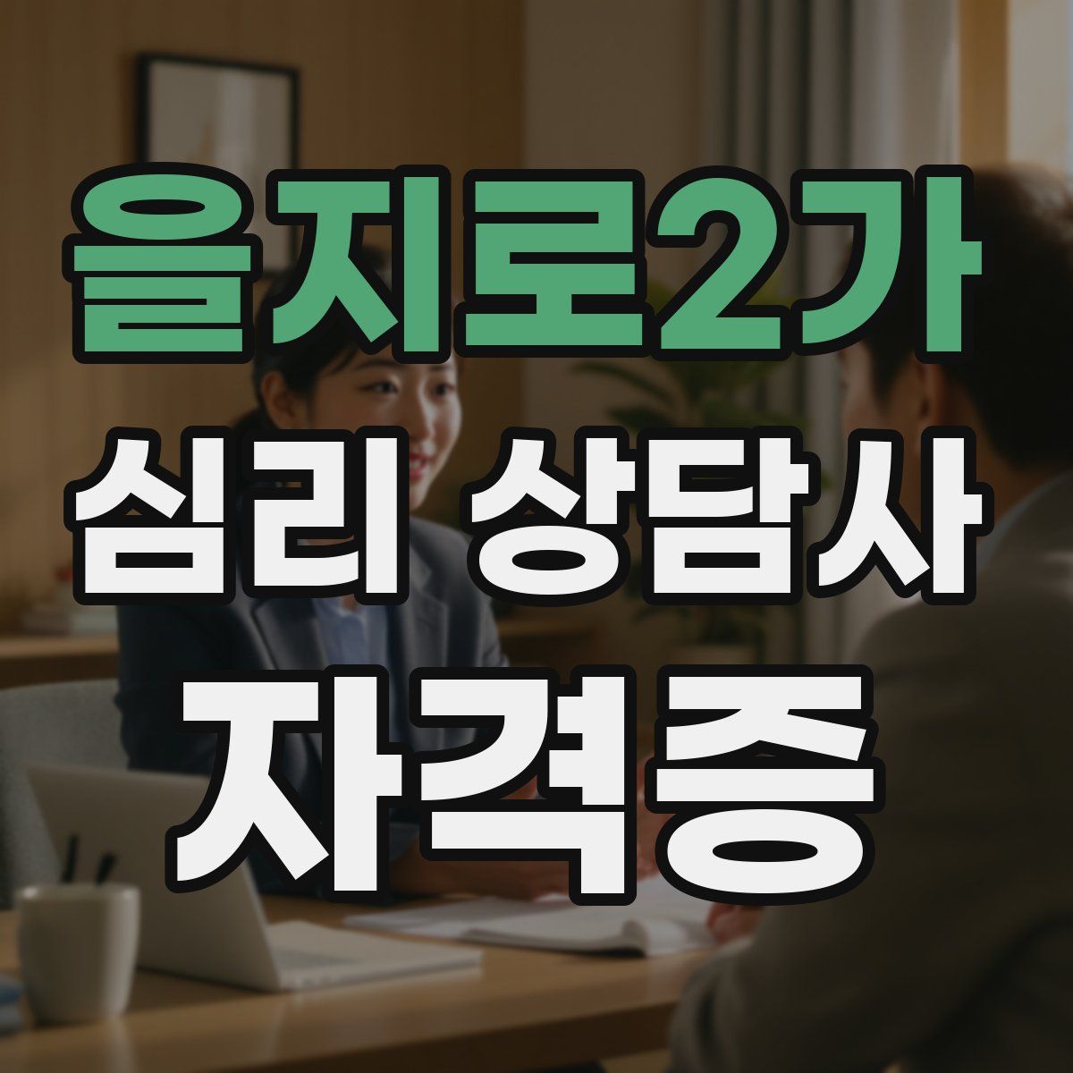 을지로2가 심리 상담사 자격증
