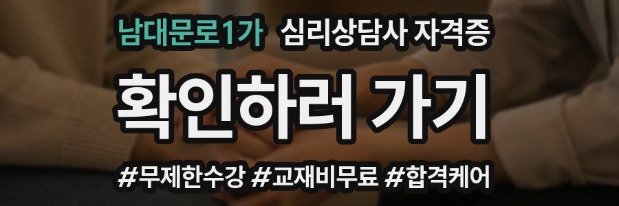 남대문로1가 심리 상담사 자격증
