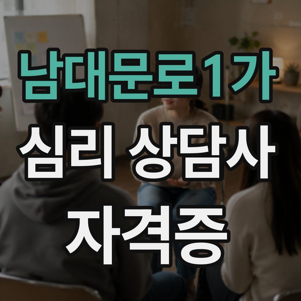 남대문로1가 심리 상담사 자격증