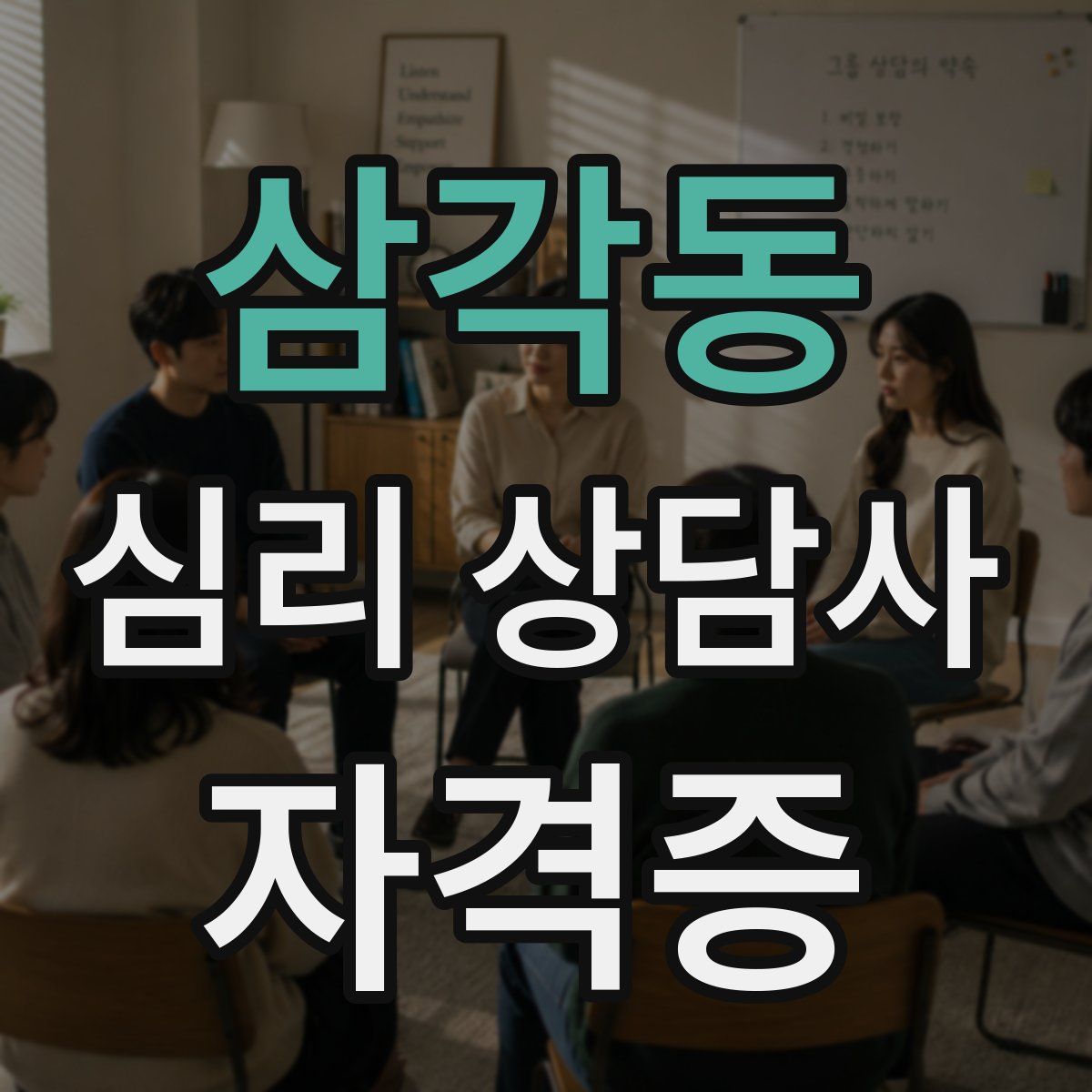 삼각동 심리 상담사 자격증
