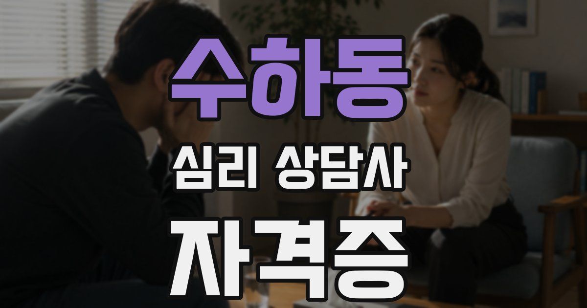 수하동 심리 상담사 자격증