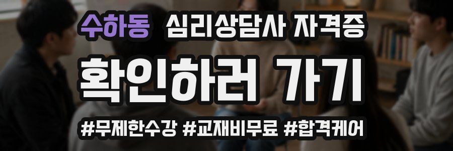 수하동 심리 상담사 자격증