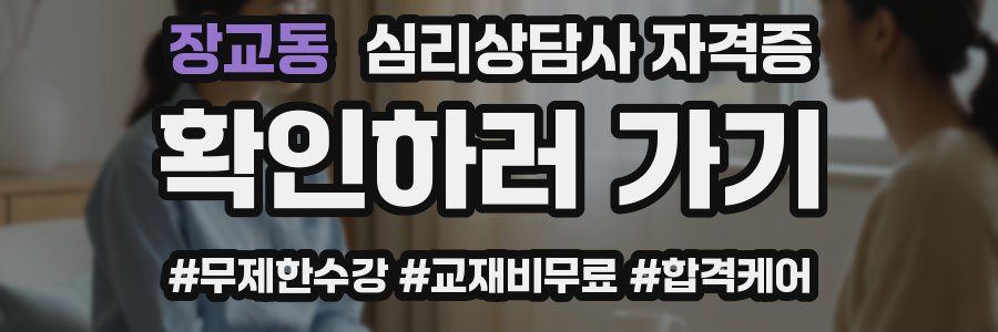 장교동 심리 상담사 자격증