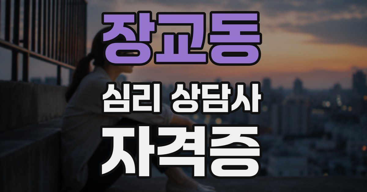 장교동 심리 상담사 자격증