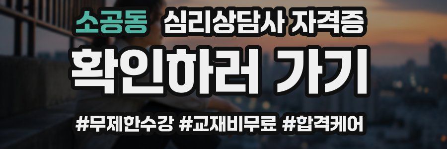 소공동 심리 상담사 자격증