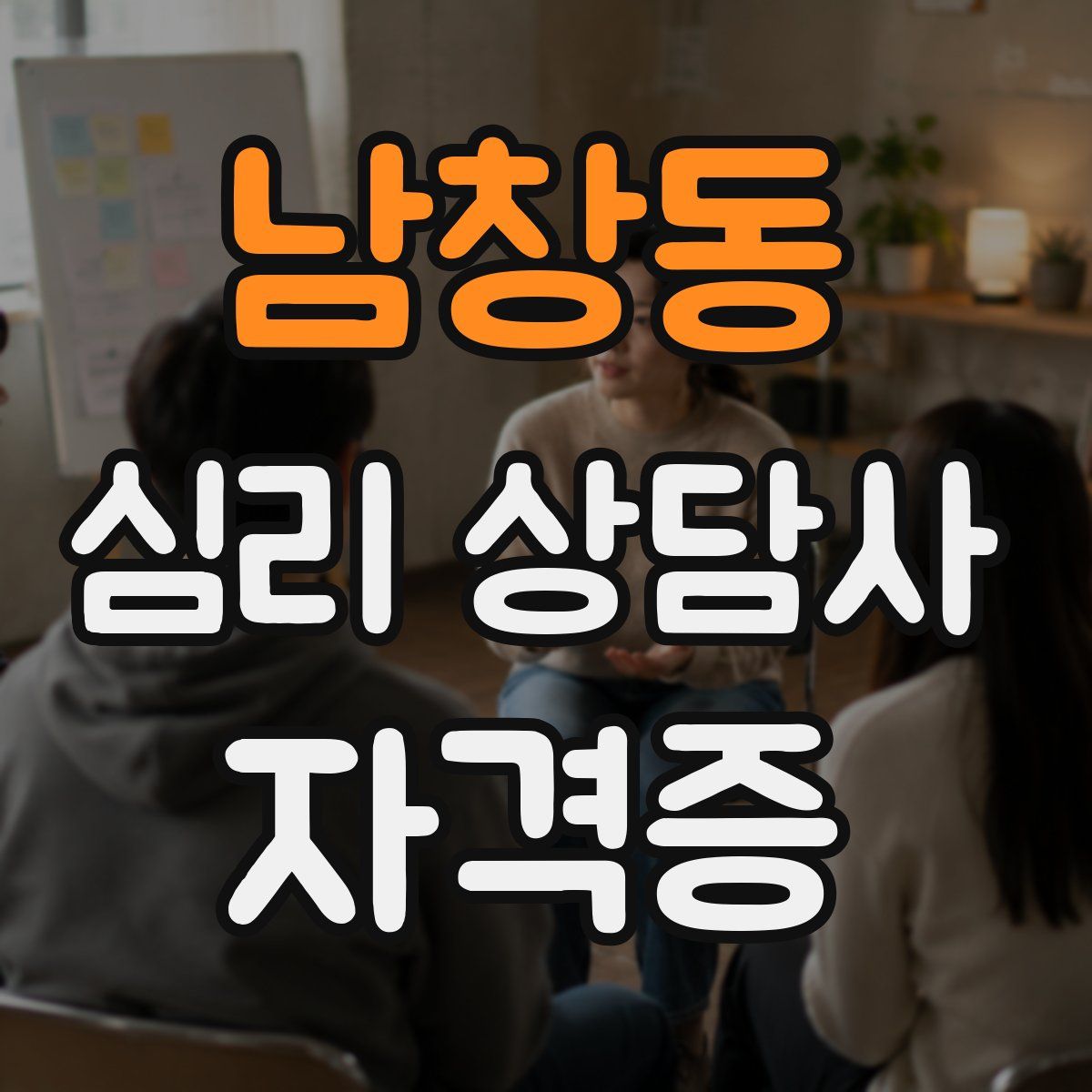 남창동 심리 상담사 자격증