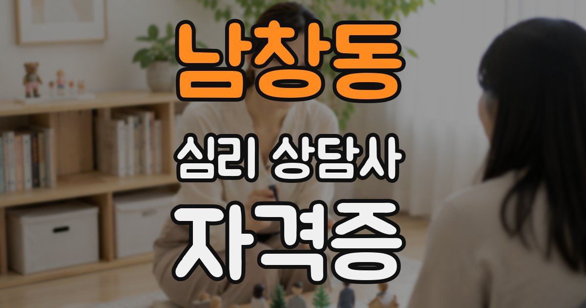 남창동 심리 상담사 자격증