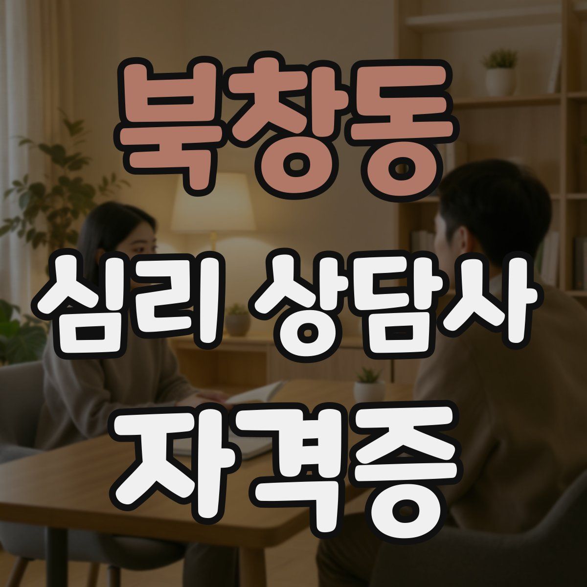 북창동 심리 상담사 자격증