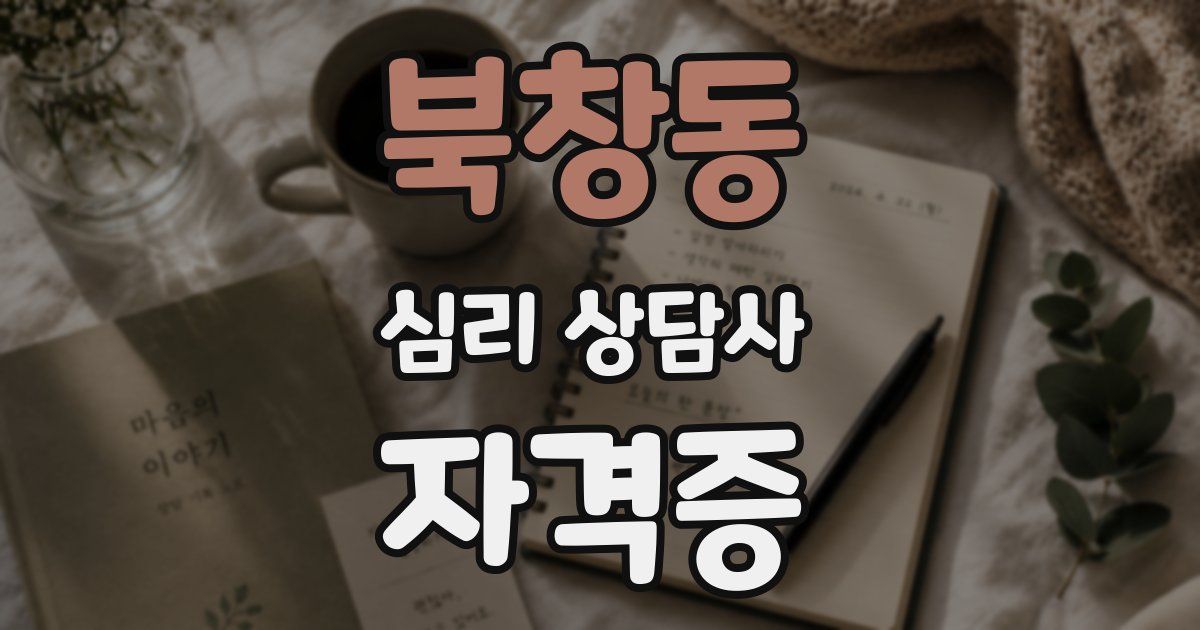 북창동 심리 상담사 자격증