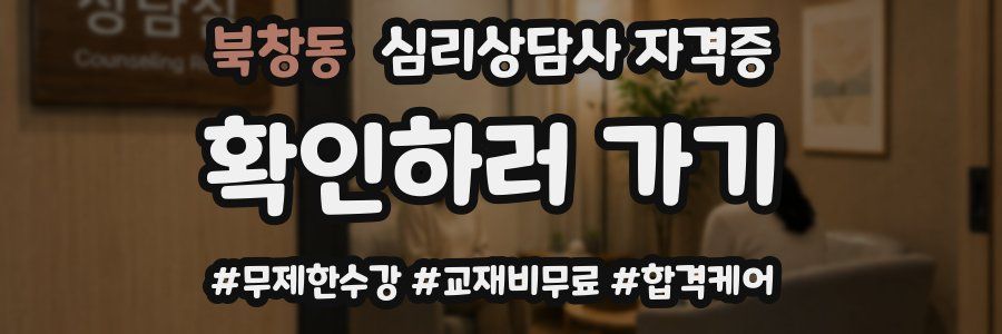 북창동 심리 상담사 자격증