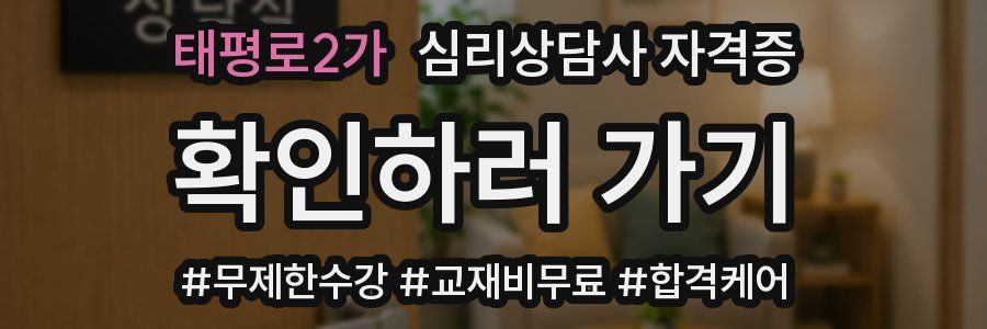 태평로2가 심리 상담사 자격증