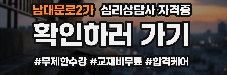 남대문로2가 심리 상담사 자격증