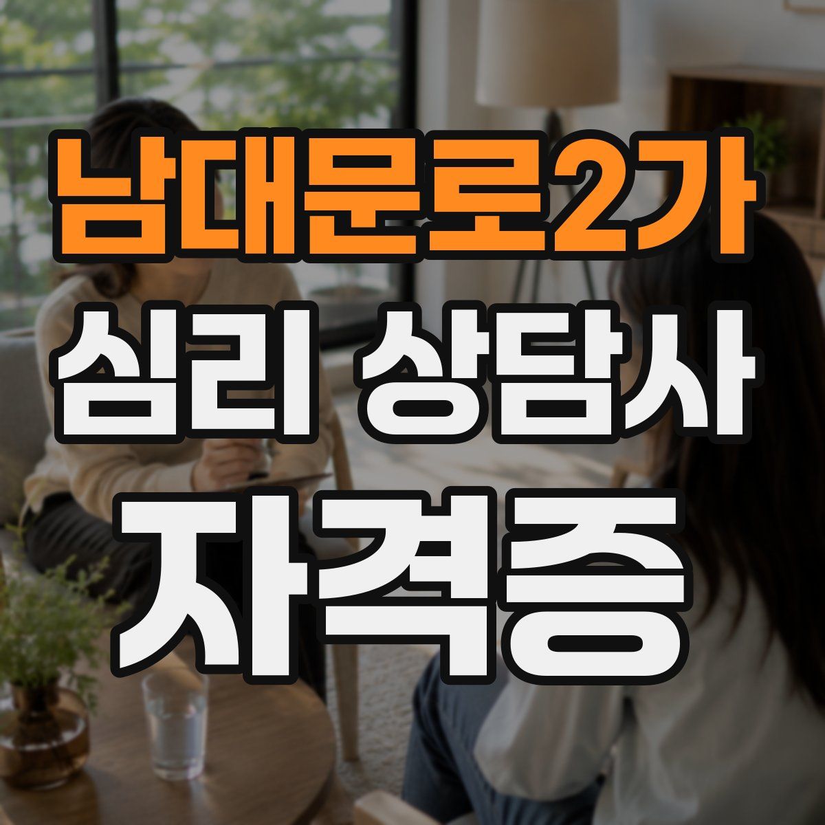 남대문로2가 심리 상담사 자격증