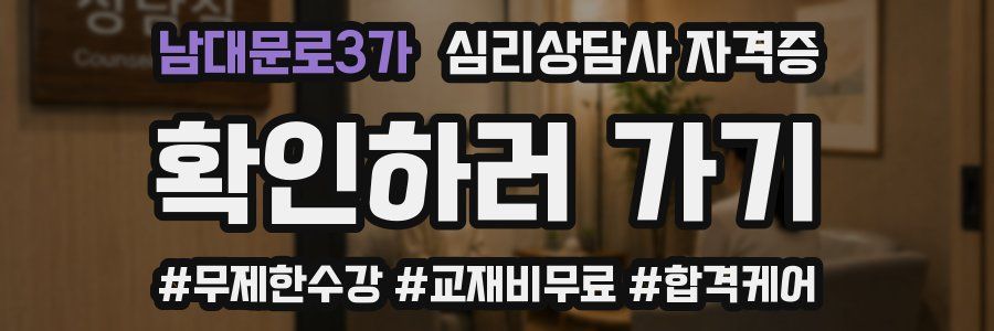 남대문로3가 심리 상담사 자격증