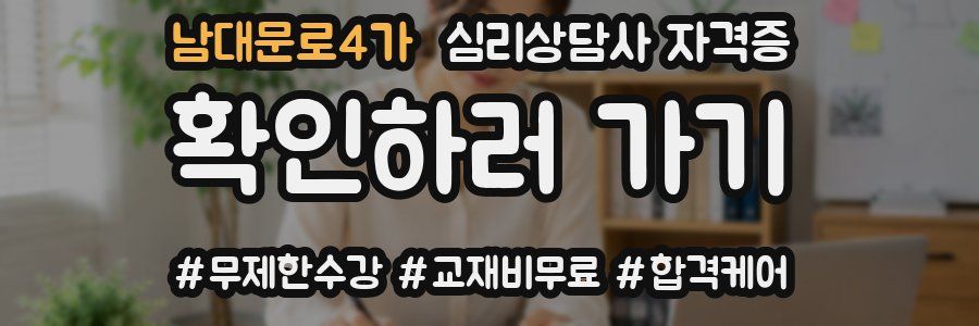 남대문로4가 심리 상담사 자격증