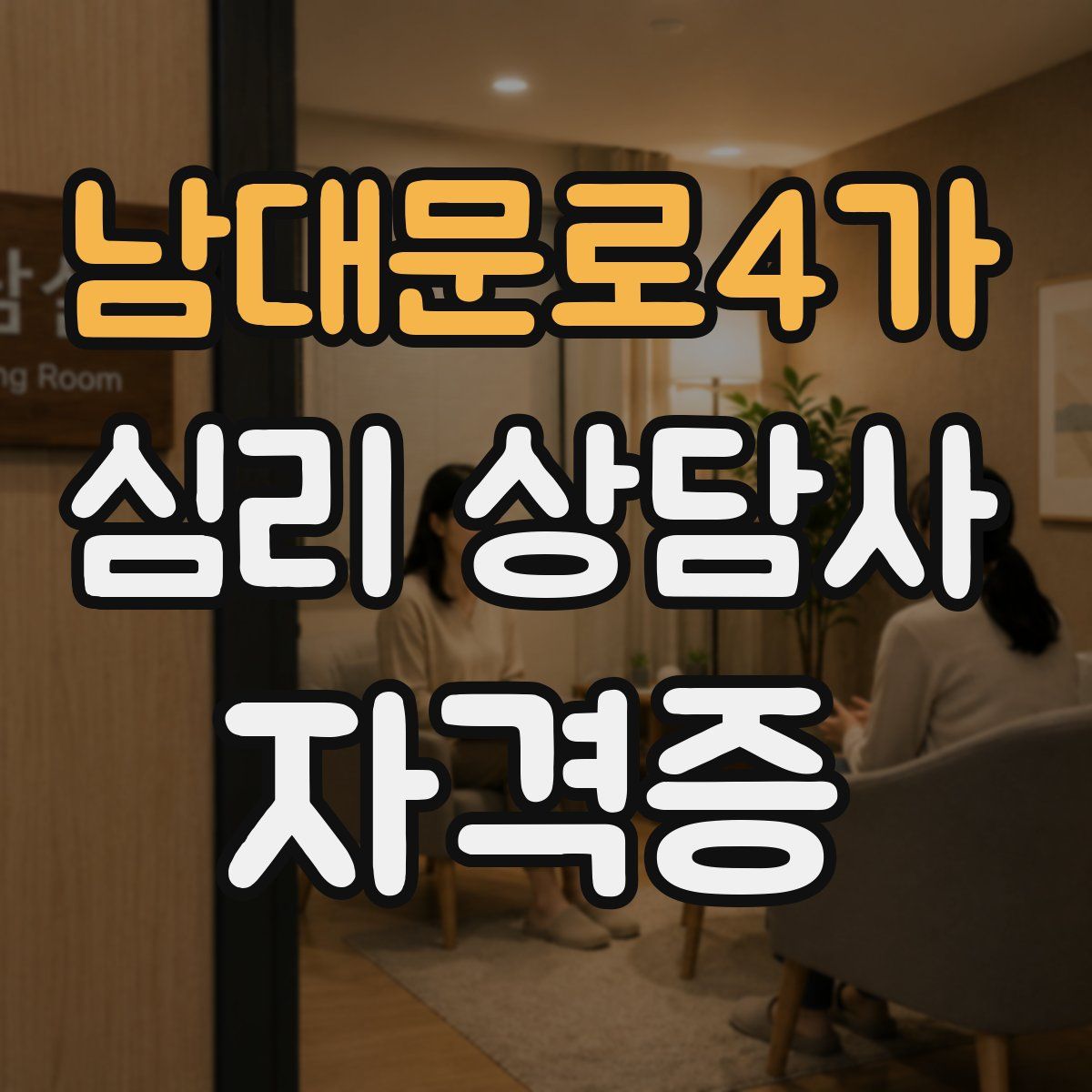남대문로4가 심리 상담사 자격증