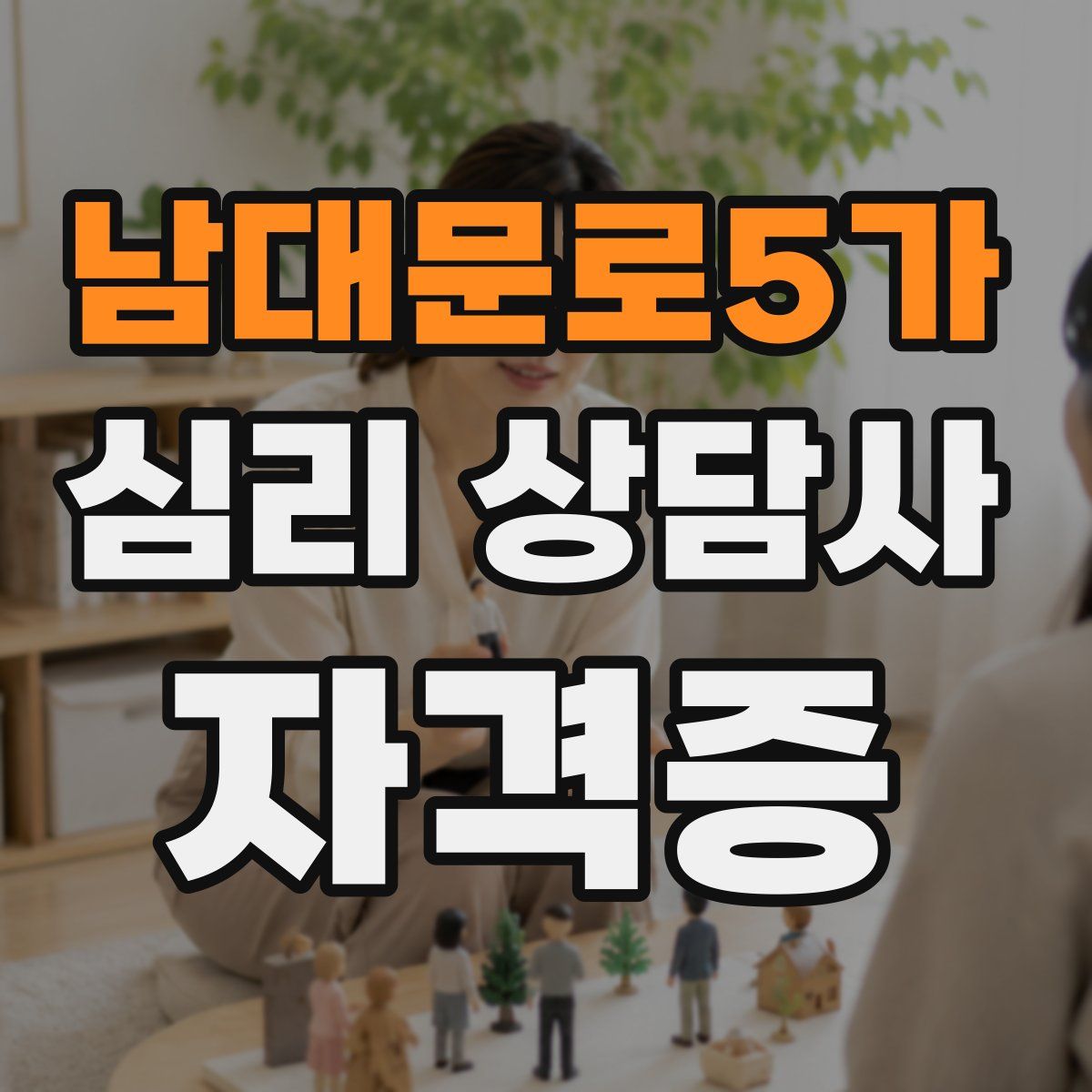 남대문로5가 심리 상담사 자격증