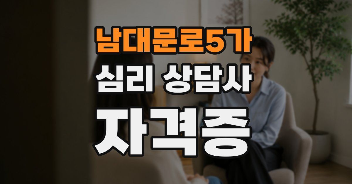남대문로5가 심리 상담사 자격증