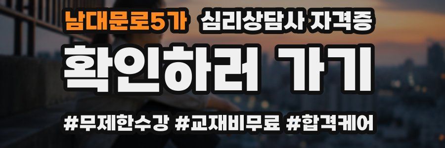 남대문로5가 심리 상담사 자격증