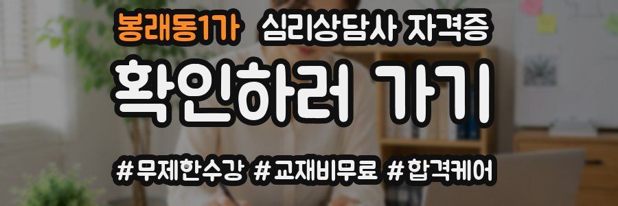 봉래동1가 심리 상담사 자격증