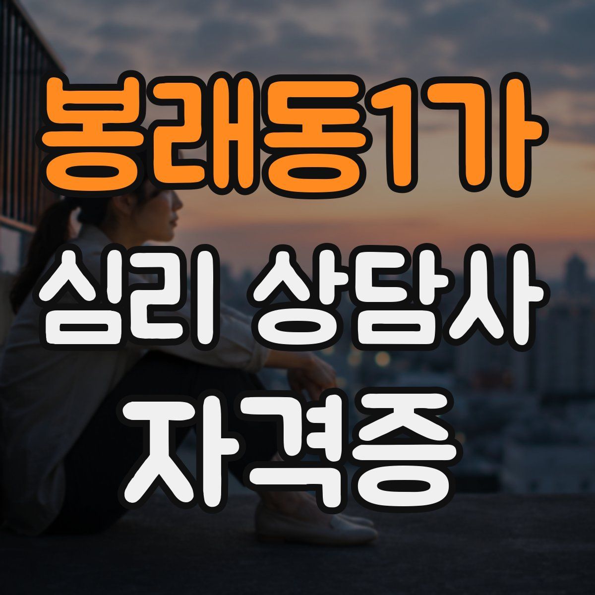 봉래동1가 심리 상담사 자격증