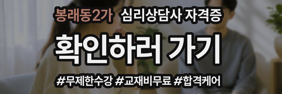 봉래동2가 심리 상담사 자격증