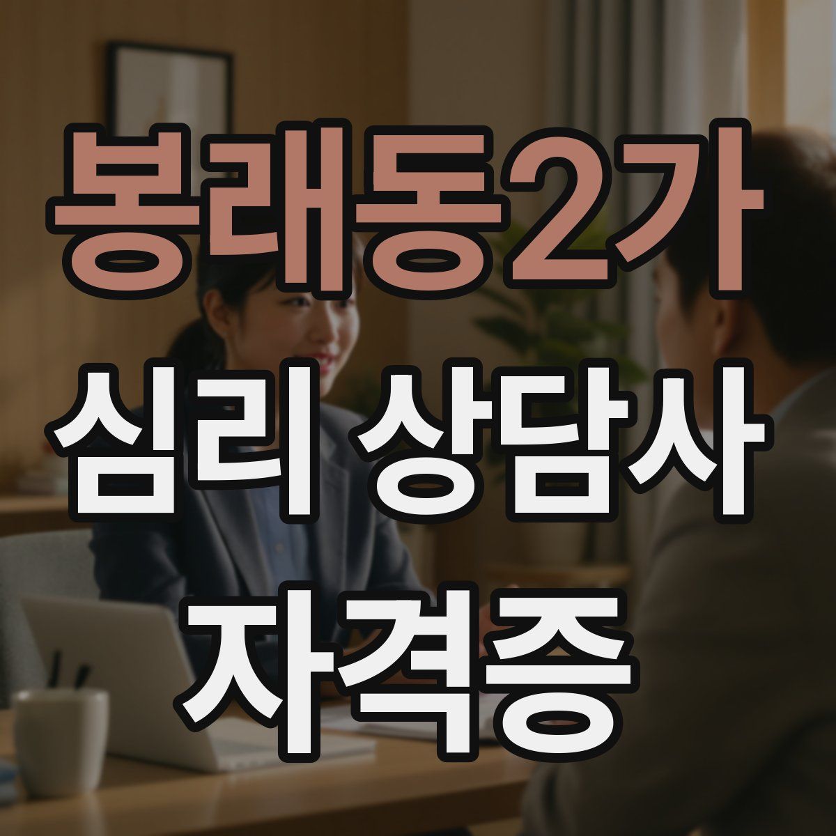 봉래동2가 심리 상담사 자격증