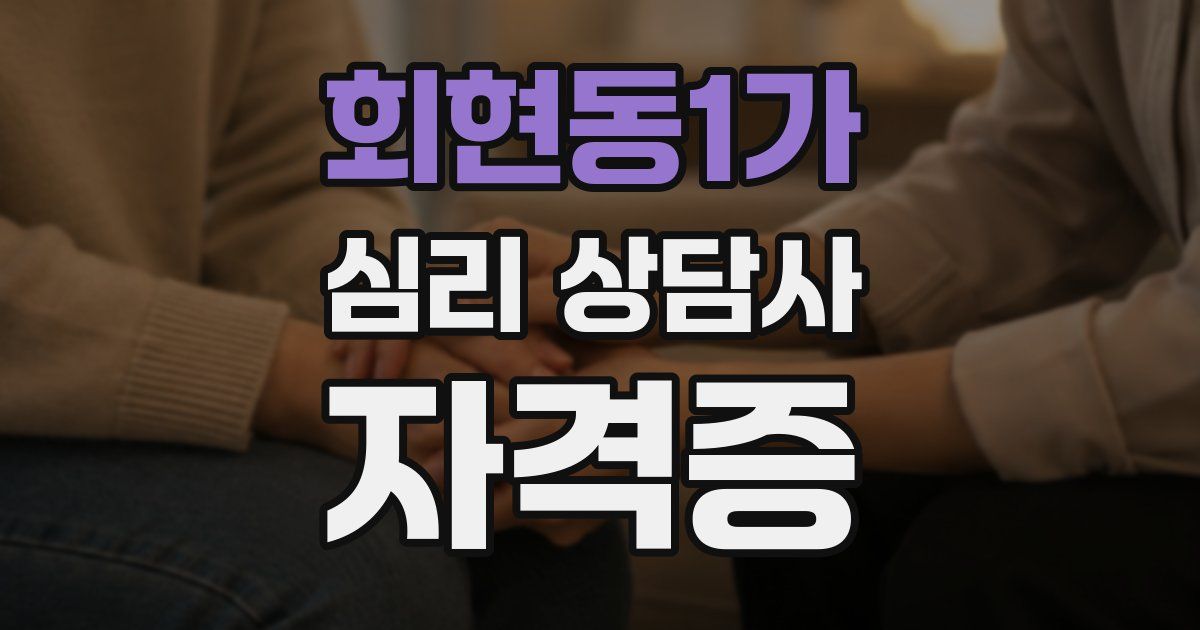 회현동1가 심리 상담사 자격증