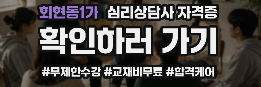 회현동1가 심리 상담사 자격증