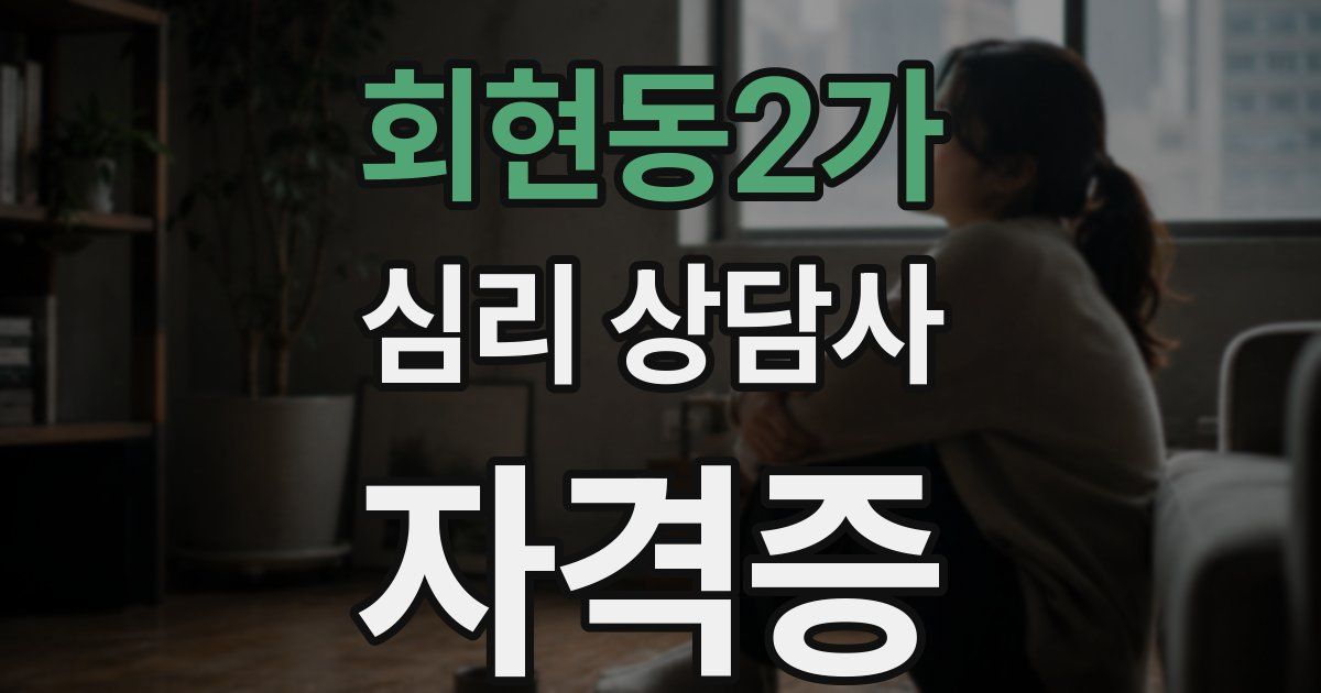회현동2가 심리 상담사 자격증