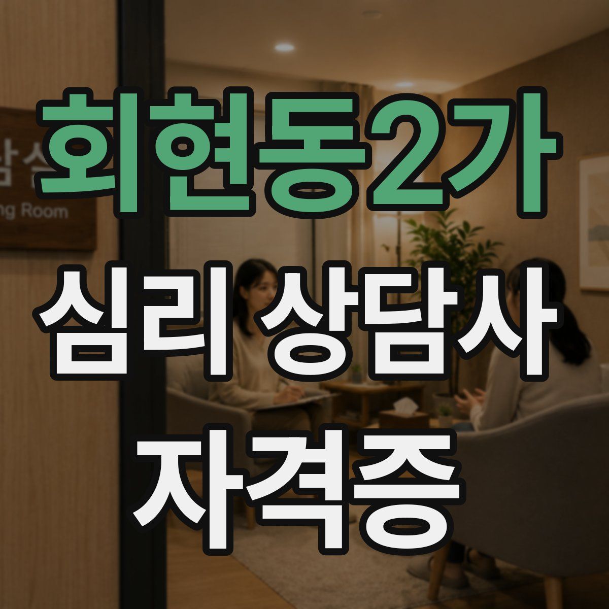 회현동2가 심리 상담사 자격증
