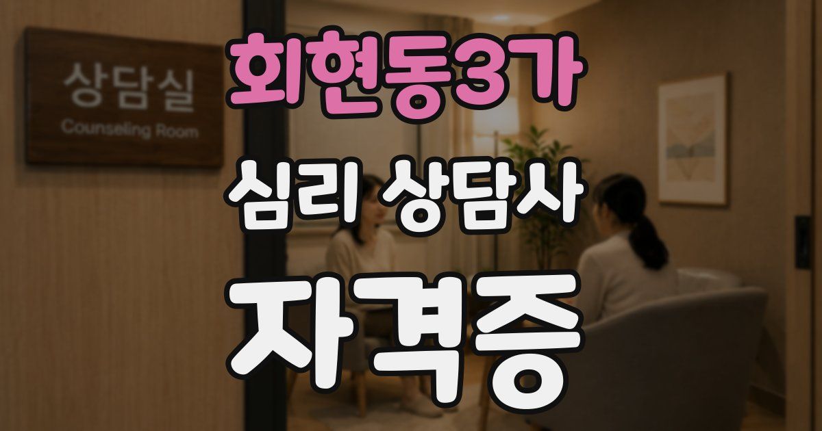 회현동3가 심리 상담사 자격증