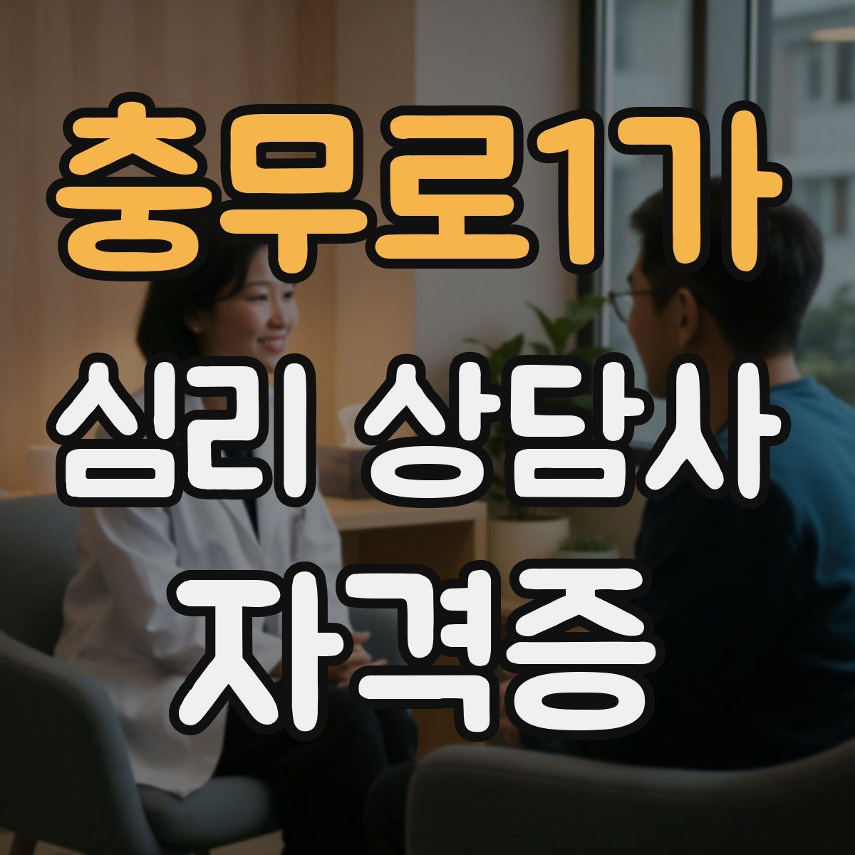 충무로1가 심리 상담사 자격증