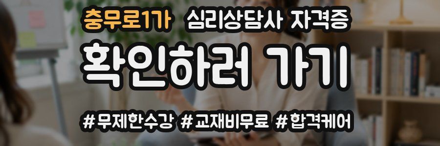 충무로1가 심리 상담사 자격증